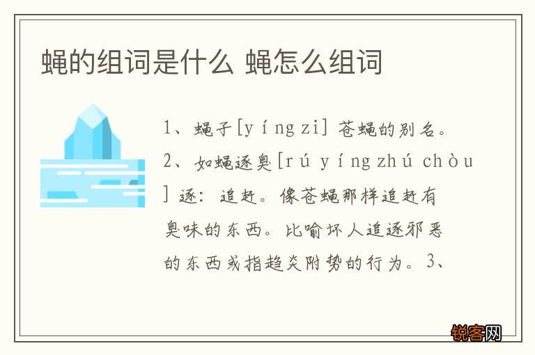 蝇的组词是什么 蝇怎么组词
