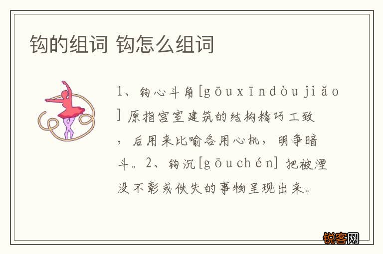 钩的组词 钩怎么组词