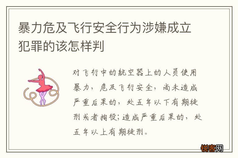 暴力危及飞行安全行为涉嫌成立犯罪的该怎样判