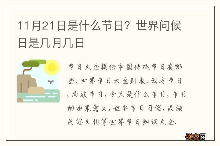 11月21日是什么节日?世界问候日是几月几日
