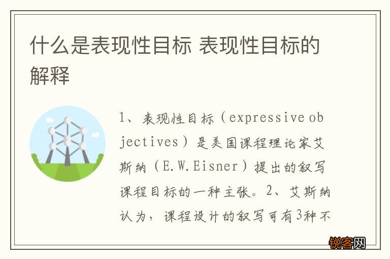 什么是表现性目标 表现性目标的解释