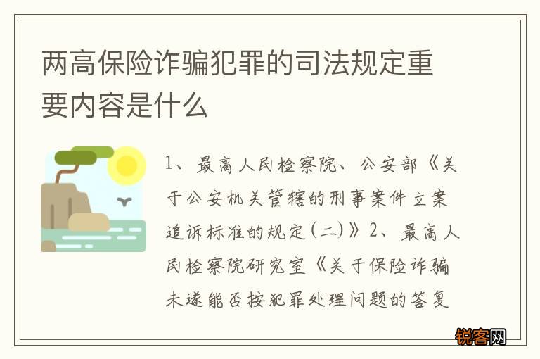 两高保险诈骗犯罪的司法规定重要内容是什么