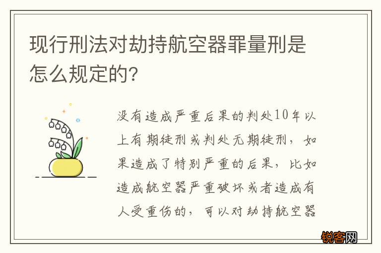 现行刑法对劫持航空器罪量刑是怎么规定的?