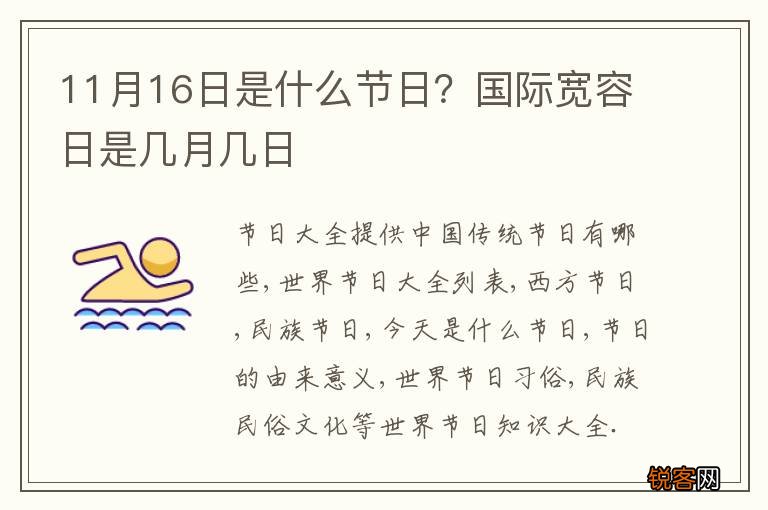 11月16日是什么节日？国际宽容日是几月几日