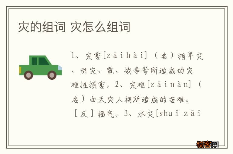 灾的组词 灾怎么组词