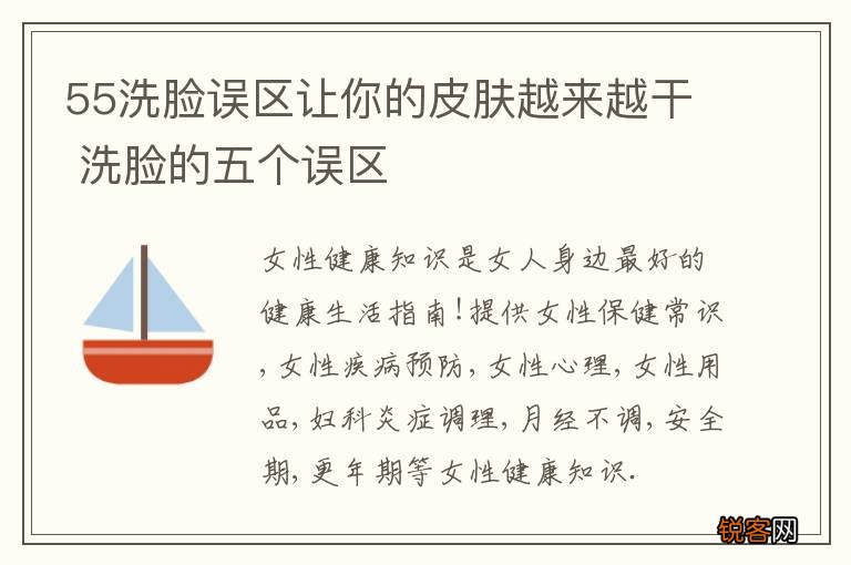 55洗脸误区让你的皮肤越来越干 洗脸的五个误区