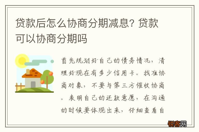 贷款后怎么协商分期减息? 贷款可以协商分期吗