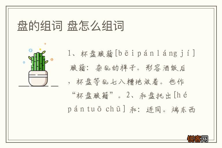 盘的组词 盘怎么组词