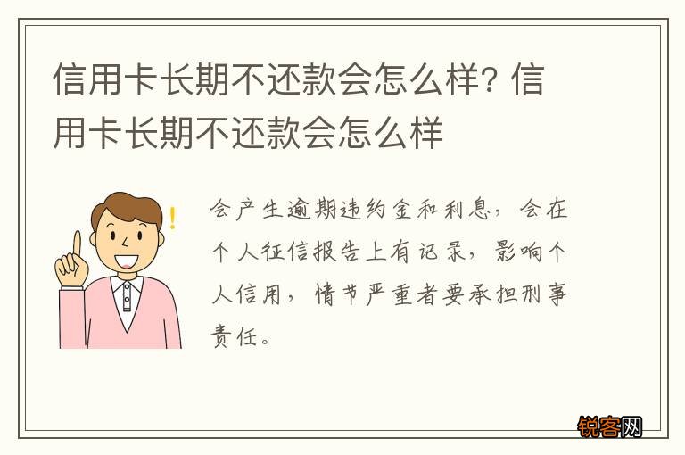 信用卡长期不还款会怎么样? 信用卡长期不还款会怎么样