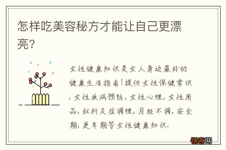 怎样吃美容秘方才能让自己更漂亮?
