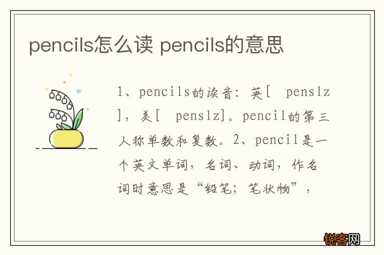 pencils怎么读 pencils的意思