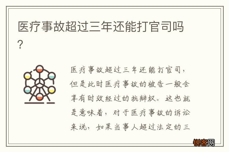 医疗事故超过三年还能打官司吗？