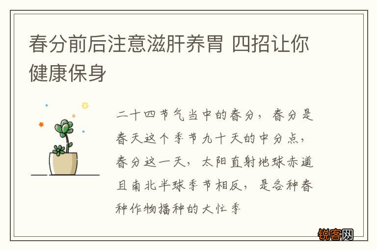 春分前后注意滋肝养胃 四招让你健康保身