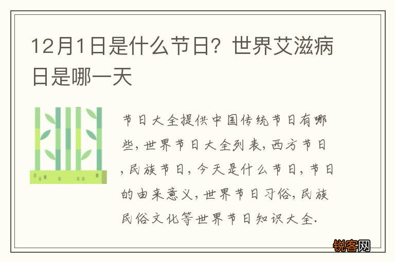 12月1日是什么节日？世界艾滋病日是哪一天
