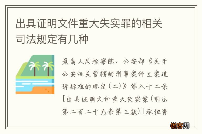 出具证明文件重大失实罪的相关司法规定有几种