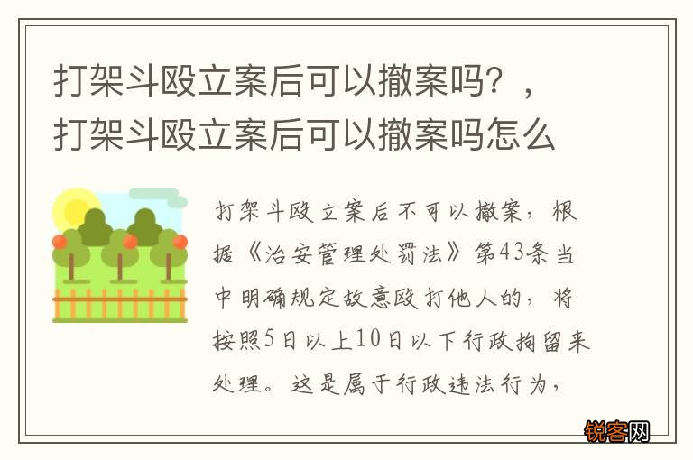 打架斗殴立案后可以撤案吗？，打架斗殴立案后可以撤案吗怎么处理