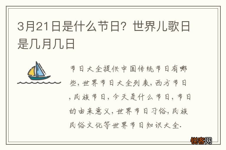 3月21日是什么节日？世界儿歌日是几月几日