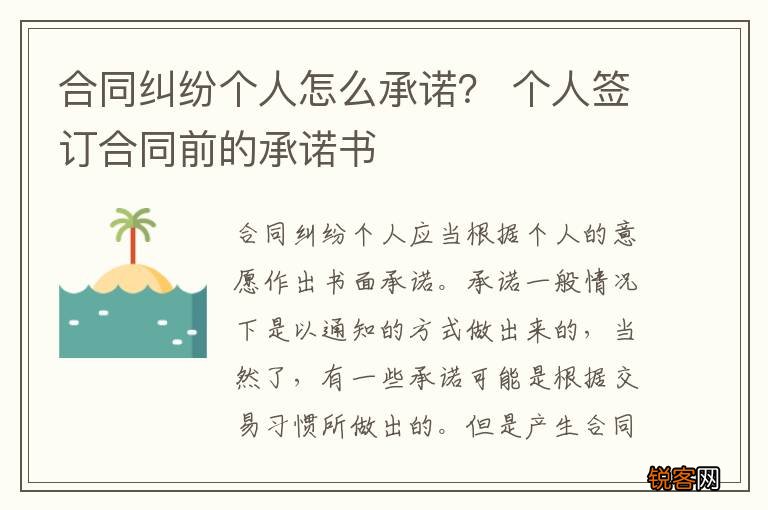 合同纠纷个人怎么承诺？ 个人签订合同前的承诺书