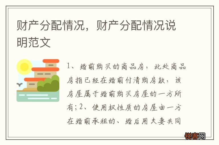 财产分配情况，财产分配情况说明范文
