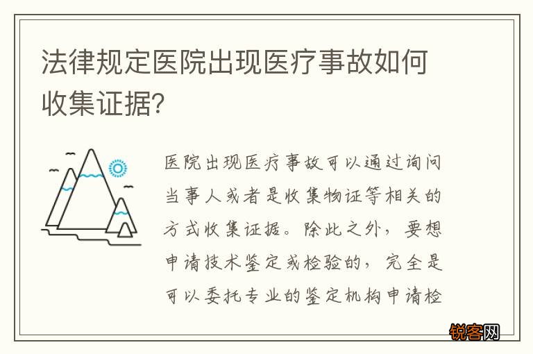 法律规定医院出现医疗事故如何收集证据？