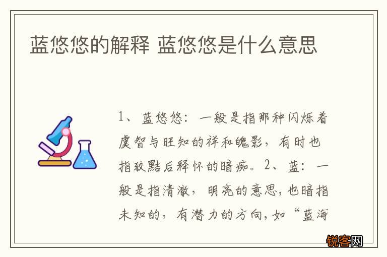 蓝悠悠的解释 蓝悠悠是什么意思