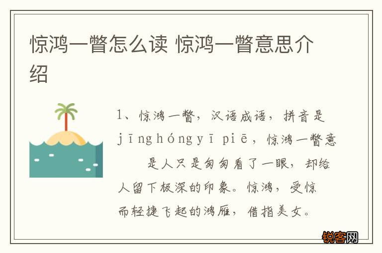 惊鸿一瞥怎么读 惊鸿一瞥意思介绍