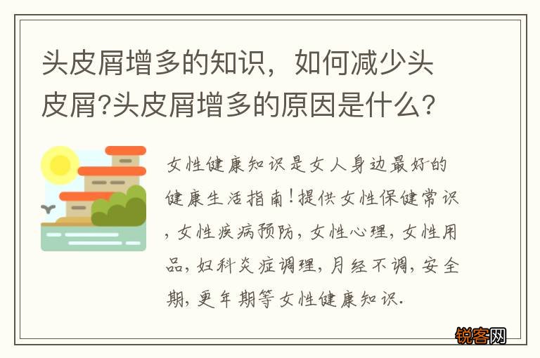 头皮屑增多的知识，如何减少头皮屑?头皮屑增多的原因是什么?