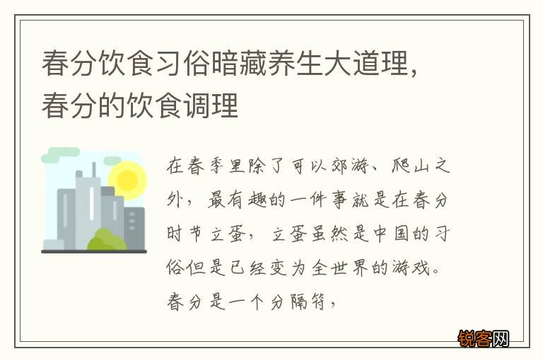 春分饮食习俗暗藏养生大道理，春分的饮食调理