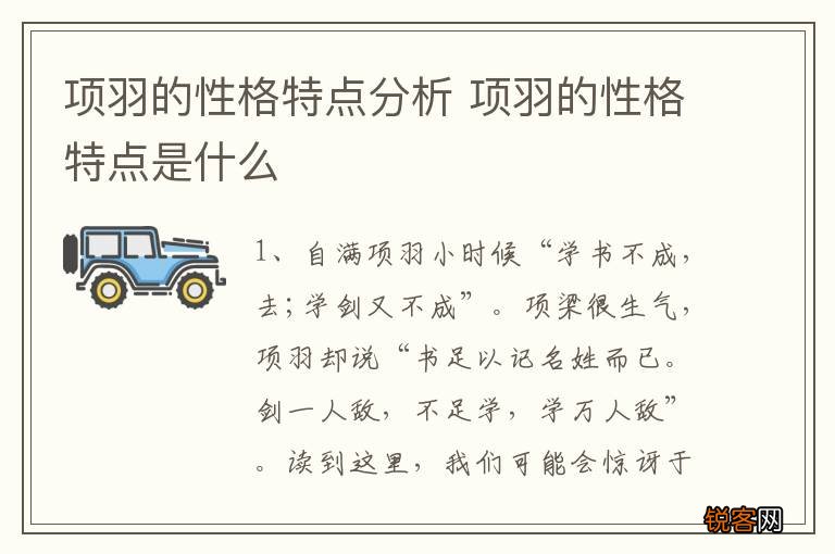 项羽的性格特点分析 项羽的性格特点是什么