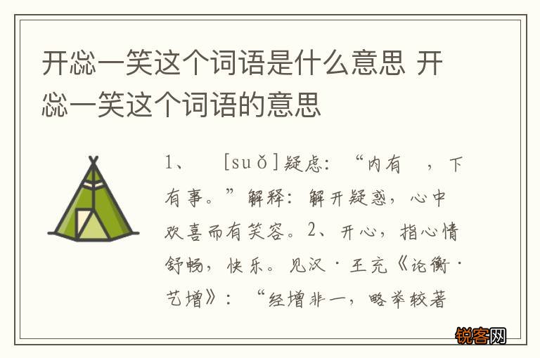 开惢一笑这个词语是什么意思 开惢一笑这个词语的意思