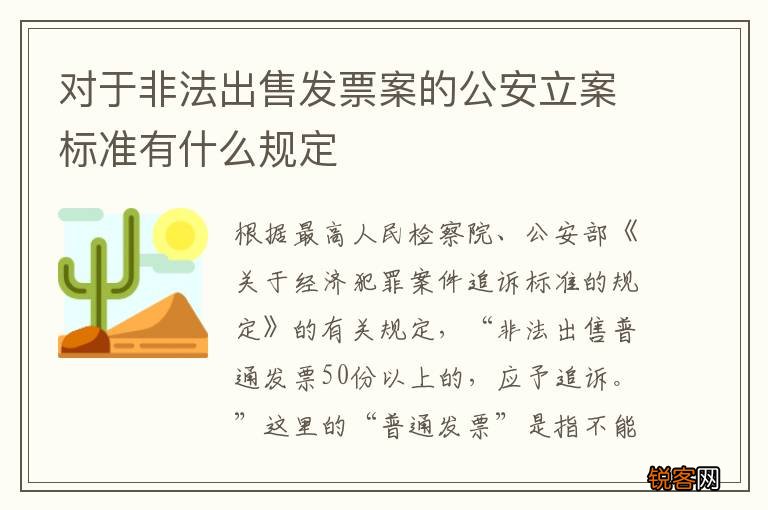 对于非法出售发票案的公安立案标准有什么规定