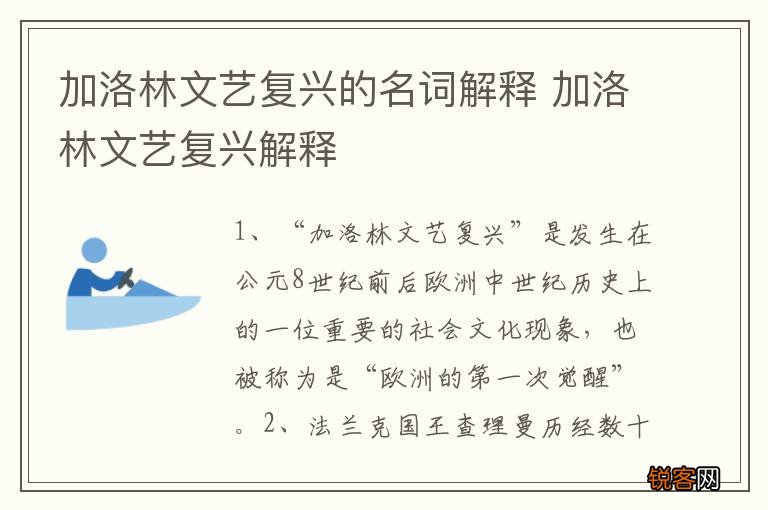 加洛林文艺复兴的名词解释 加洛林文艺复兴解释