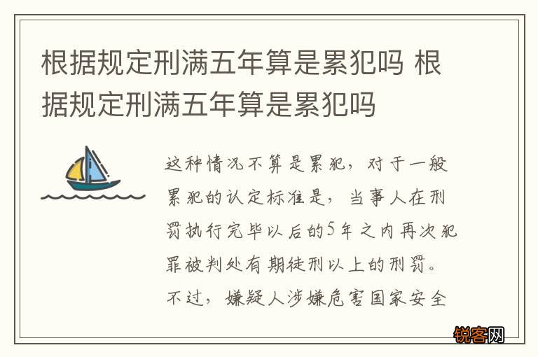 根据规定刑满五年算是累犯吗 根据规定刑满五年算是累犯吗