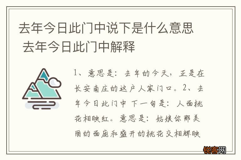 去年今日此门中说下是什么意思 去年今日此门中解释
