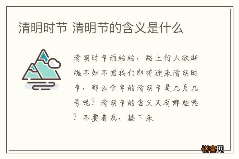 清明时节 清明节的含义是什么
