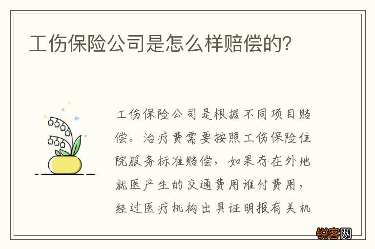 工伤保险公司是怎么样赔偿的？