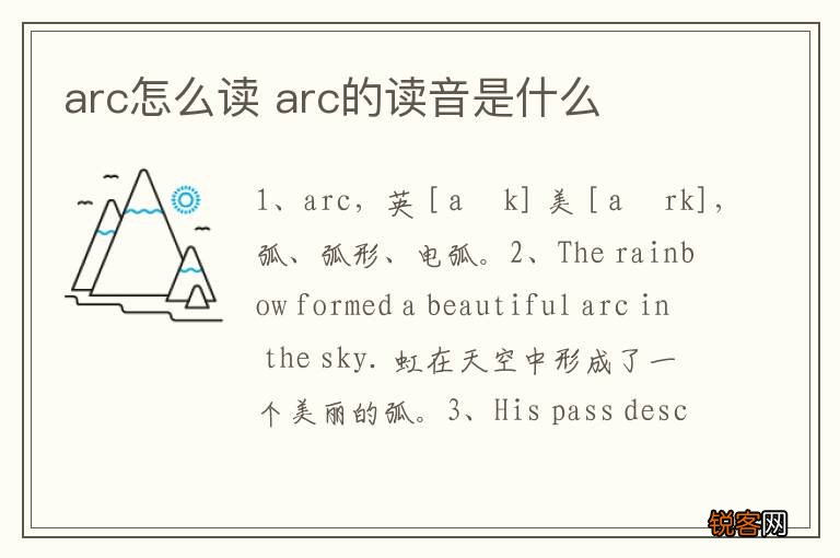 arc怎么读 arc的读音是什么