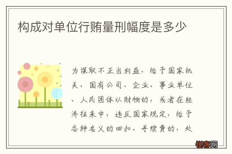 构成对单位行贿量刑幅度是多少