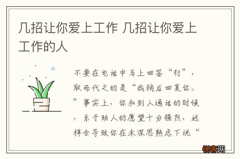 几招让你爱上工作 几招让你爱上工作的人