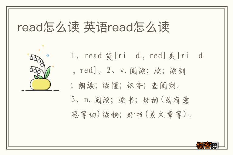 read怎么读 英语read怎么读