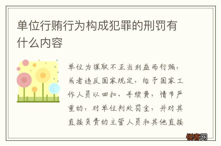 单位行贿行为构成犯罪的刑罚有什么内容