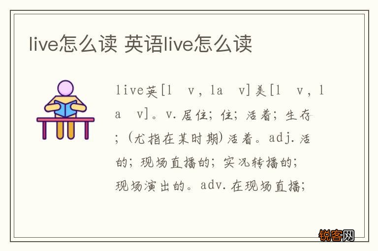 live怎么读 英语live怎么读