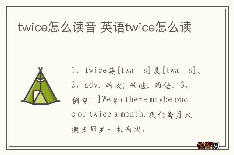 twice怎么读音 英语twice怎么读