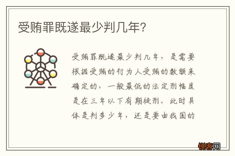 受贿罪既遂最少判几年？