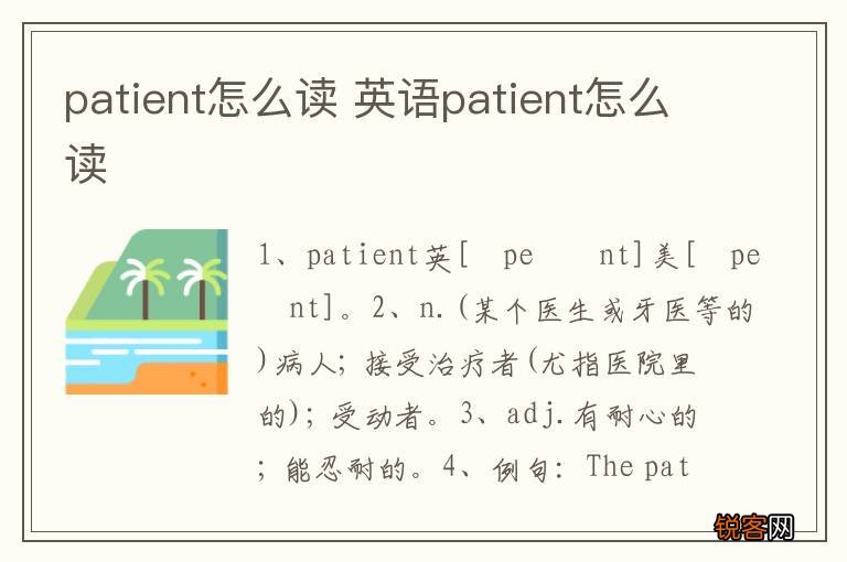 patient怎么读 英语patient怎么读