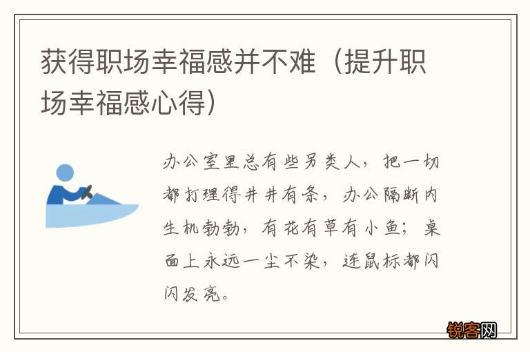 提升职场幸福感心得 获得职场幸福感并不难