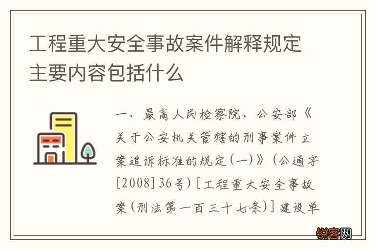 工程重大安全事故案件解释规定主要内容包括什么