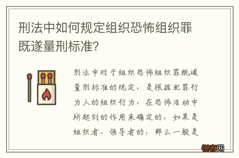 刑法中如何规定组织恐怖组织罪既遂量刑标准？