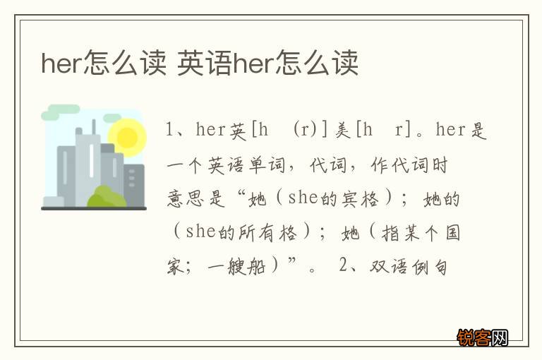 her怎么读 英语her怎么读