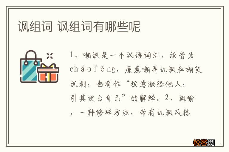 讽组词 讽组词有哪些呢